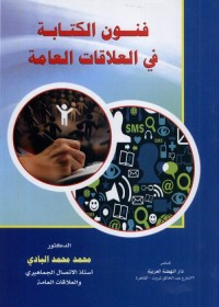 فنون الكتابة في العلاقات العامة